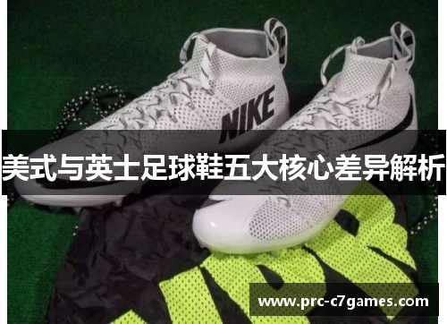 美式与英士足球鞋五大核心差异解析