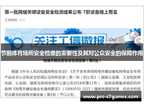 节前体育场所安全检查的重要性及其对公众安全的保障作用