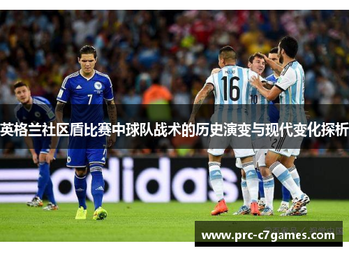 英格兰社区盾比赛中球队战术的历史演变与现代变化探析