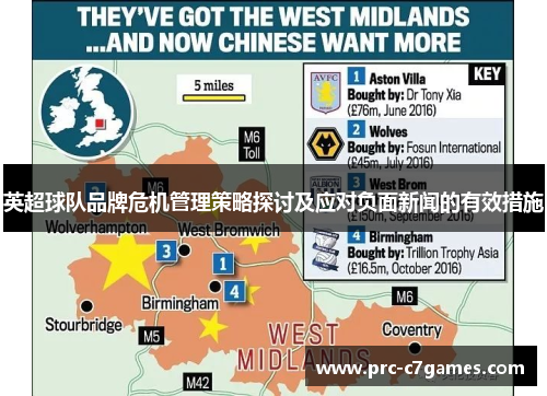 英超球队品牌危机管理策略探讨及应对负面新闻的有效措施