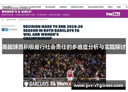 英超球员积极履行社会责任的多维度分析与实践探讨