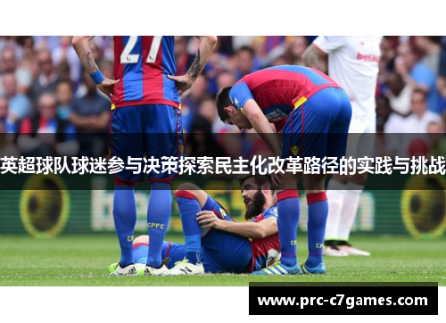 英超球队球迷参与决策探索民主化改革路径的实践与挑战