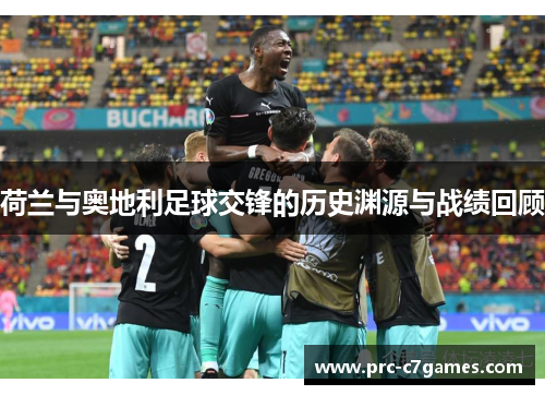 荷兰与奥地利足球交锋的历史渊源与战绩回顾