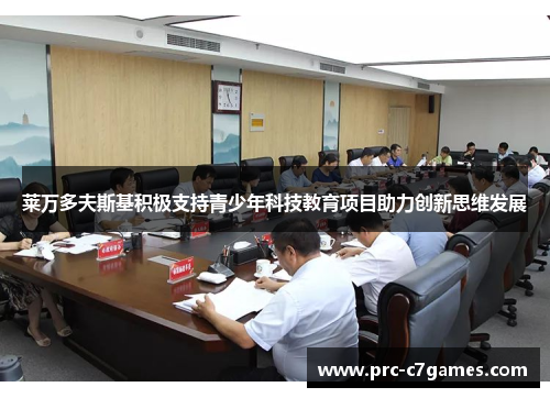 莱万多夫斯基积极支持青少年科技教育项目助力创新思维发展 莱万多夫斯基积极支持青少年科技教育项目助力创新思维发展