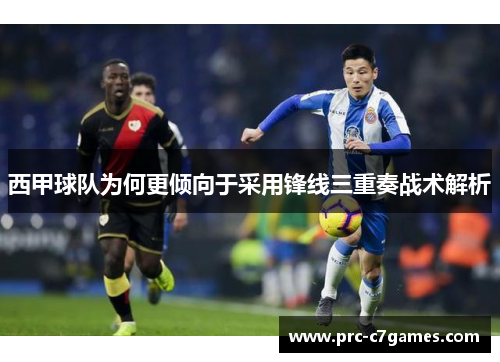 西甲球队为何更倾向于采用锋线三重奏战术解析