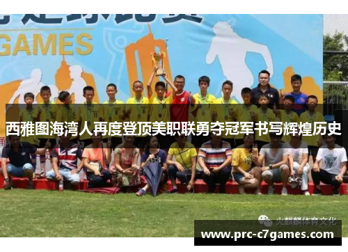 西雅图海湾人再度登顶美职联勇夺冠军书写辉煌历史