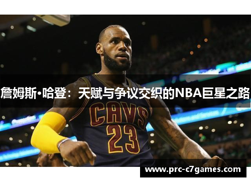 詹姆斯·哈登：天赋与争议交织的NBA巨星之路