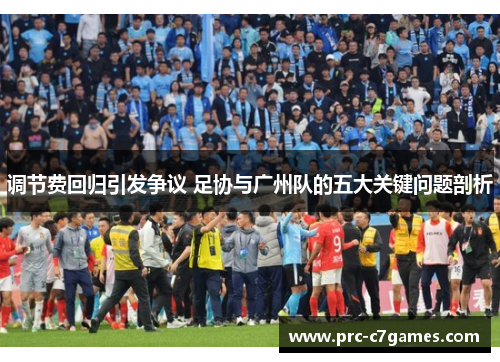 调节费回归引发争议 足协与广州队的五大关键问题剖析