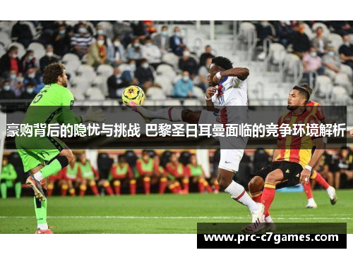 豪购背后的隐忧与挑战 巴黎圣日耳曼面临的竞争环境解析