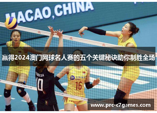 赢得2024澳门网球名人赛的五个关键秘诀助你制胜全场 赢得2024澳门网球名人赛的五个关键秘诀助你制胜全场