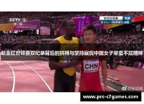 赵金红世锦赛双纪录背后的拼搏与坚持展现中国女子举重不屈精神