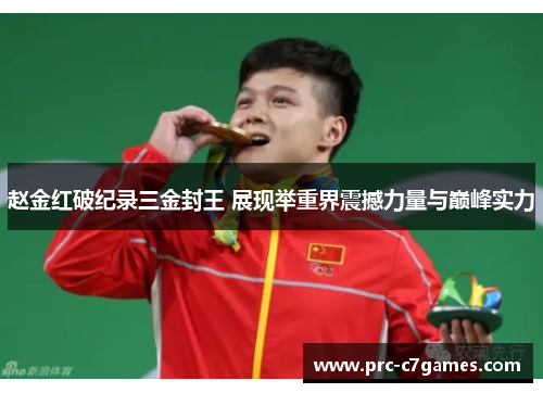 赵金红破纪录三金封王 展现举重界震撼力量与巅峰实力 赵金红破纪录三金封王 展现举重界震撼力量与巅峰实力