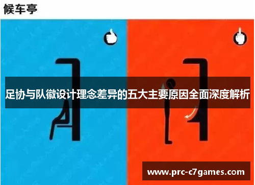 足协与队徽设计理念差异的五大主要原因全面深度解析 足协与队徽设计理念差异的五大主要原因全面深度解析