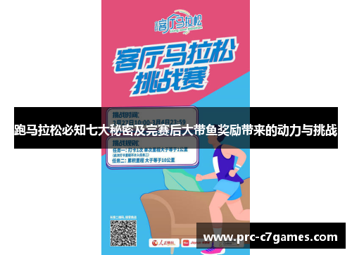 跑马拉松必知七大秘密及完赛后大带鱼奖励带来的动力与挑战