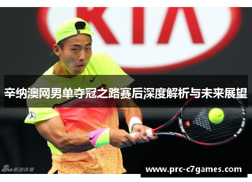 辛纳澳网男单夺冠之路赛后深度解析与未来展望