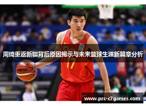 周琦重返新疆背后原因揭示与未来篮球生涯新篇章分析
