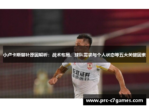 小卢卡斯替补原因解析：战术布局、球队需求与个人状态等五大关键因素