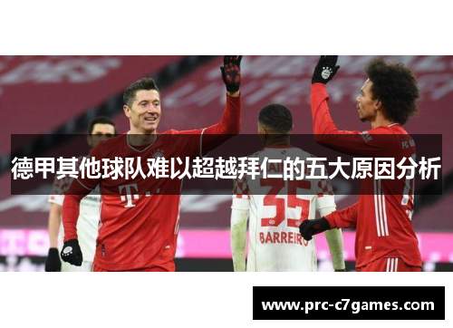 德甲其他球队难以超越拜仁的五大原因分析
