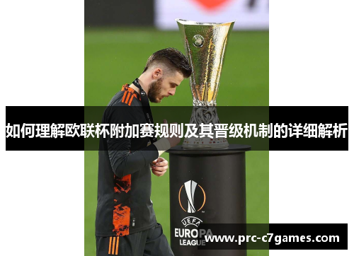 如何理解欧联杯附加赛规则及其晋级机制的详细解析