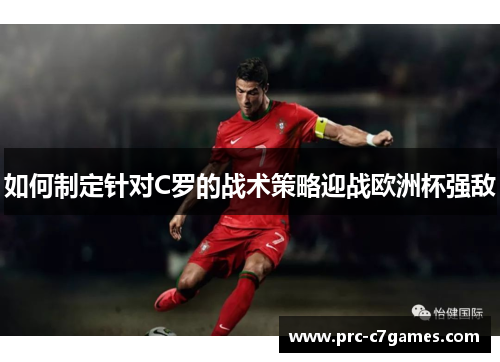 如何制定针对C罗的战术策略迎战欧洲杯强敌