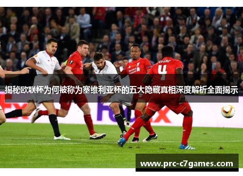 揭秘欧联杯为何被称为塞维利亚杯的五大隐藏真相深度解析全面揭示