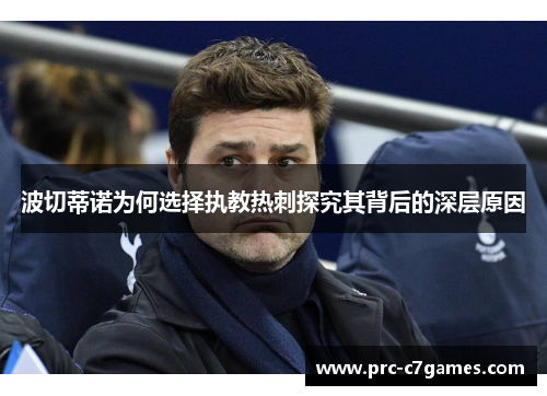 波切蒂诺为何选择执教热刺探究其背后的深层原因