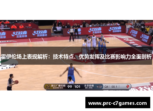 霍伊伦场上表现解析：技术特点、优势发挥及比赛影响力全面剖析