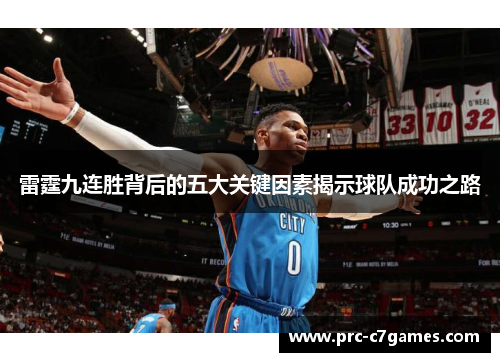雷霆九连胜背后的五大关键因素揭示球队成功之路 雷霆九连胜背后的五大关键因素揭示球队成功之路