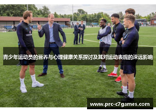 青少年运动员的营养与心理健康关系探讨及其对运动表现的深远影响