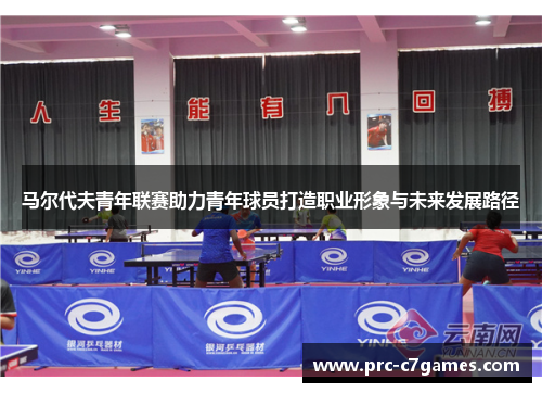 马尔代夫青年联赛助力青年球员打造职业形象与未来发展路径