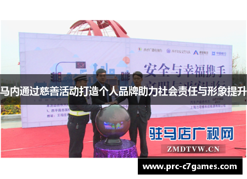 马内通过慈善活动打造个人品牌助力社会责任与形象提升