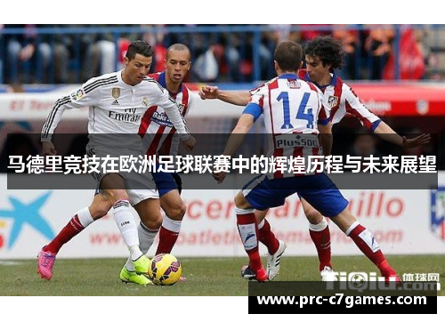 马德里竞技在欧洲足球联赛中的辉煌历程与未来展望 马德里竞技在欧洲足球联赛中的辉煌历程与未来展望
