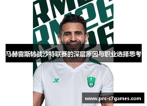 马赫雷斯转战沙特联赛的深层原因与职业选择思考 马赫雷斯转战沙特联赛的深层原因与职业选择思考