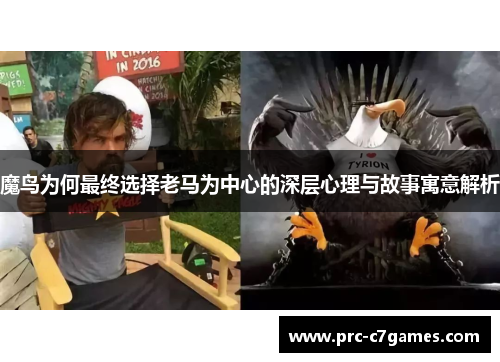 魔鸟为何最终选择老马为中心的深层心理与故事寓意解析