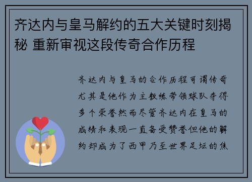 齐达内与皇马解约的五大关键时刻揭秘 重新审视这段传奇合作历程