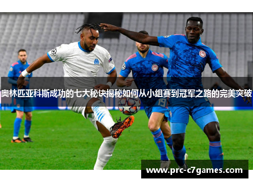 奥林匹亚科斯成功的七大秘诀揭秘如何从小组赛到冠军之路的完美突破 奥林匹亚科斯成功的七大秘诀揭秘如何从小组赛到冠军之路的完美突破