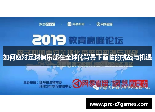 如何应对足球俱乐部在全球化背景下面临的挑战与机遇 如何应对足球俱乐部在全球化背景下面临的挑战与机遇