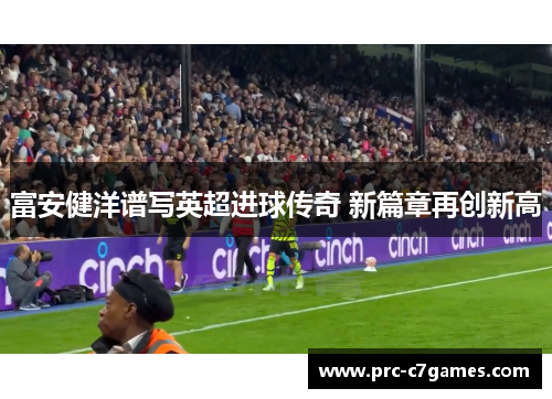 富安健洋谱写英超进球传奇 新篇章再创新高 富安健洋谱写英超进球传奇 新篇章再创新高