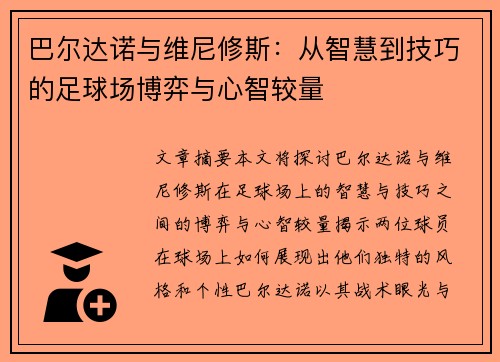 巴尔达诺与维尼修斯:从智慧到技巧的足球场博弈与心智较量 巴尔达诺与维尼修斯:从智慧到技巧的足球场博弈与心智较量