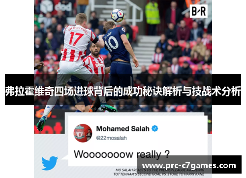 弗拉霍维奇四场进球背后的成功秘诀解析与技战术分析