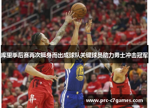 库里季后赛再次挺身而出成球队关键球员助力勇士冲击冠军