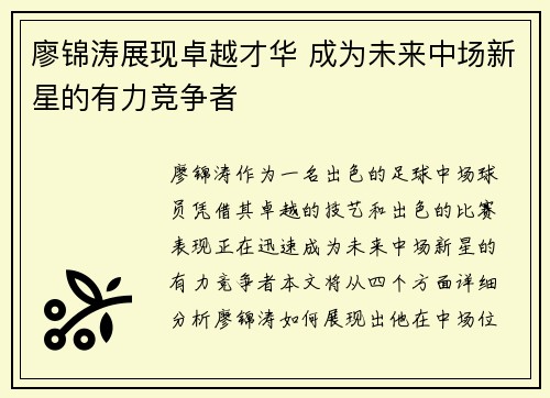 廖锦涛展现卓越才华 成为未来中场新星的有力竞争者