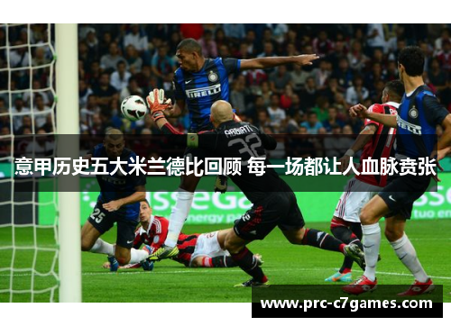 意甲历史五大米兰德比回顾 每一场都让人血脉贲张 意甲历史五大米兰德比回顾 每一场都让人血脉贲张