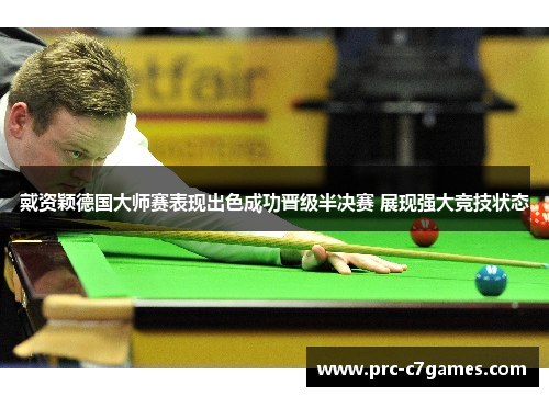 戴资颖德国大师赛表现出色成功晋级半决赛 展现强大竞技状态 戴资颖德国大师赛表现出色成功晋级半决赛 展现强大竞技状态