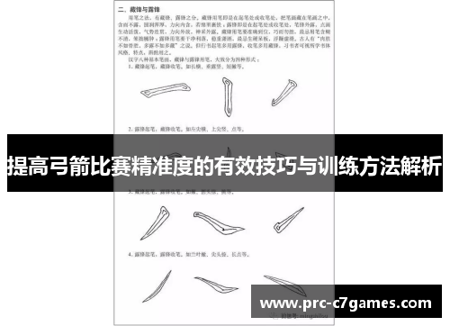 提高弓箭比赛精准度的有效技巧与训练方法解析