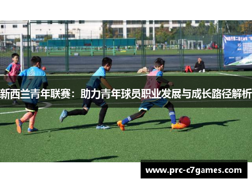 新西兰青年联赛:助力青年球员职业发展与成长路径解析 新西兰青年联赛:助力青年球员职业发展与成长路径解析