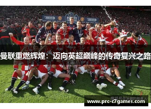 曼联重燃辉煌：迈向英超巅峰的传奇复兴之路
