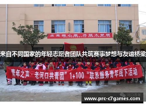 来自不同国家的年轻志愿者团队共筑赛事梦想与友谊桥梁
