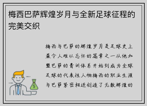 梅西巴萨辉煌岁月与全新足球征程的完美交织