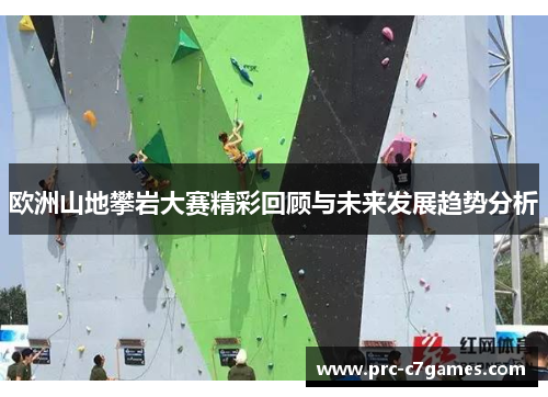 欧洲山地攀岩大赛精彩回顾与未来发展趋势分析